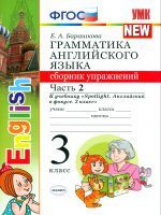 Барашкова. УМК.025н Грамматика английского языка 3кл. Сборник упражнений к SPOTLIGHT. Ч.2  Быкова ФПУ