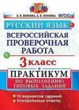Волкова. ВПР. Русский язык 3кл. 10 вариантов. Практикум. ФГОС