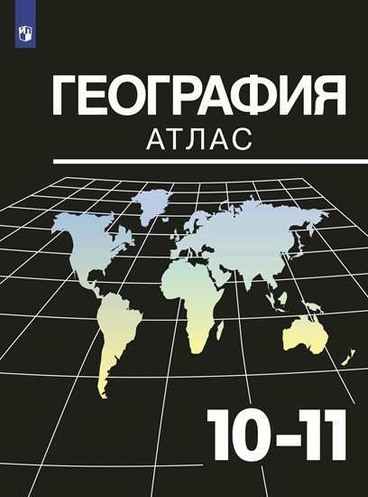 География. Атлас. 10-11 классы /Козаренко