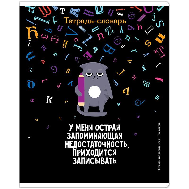 Тетрадь-словарик 48л., А5 для записи слов ArtSpace "Котоцинизм", ТВИН-лак