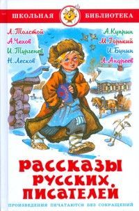 Рассказы русских писателей. Сборник. Школьная библиотека.