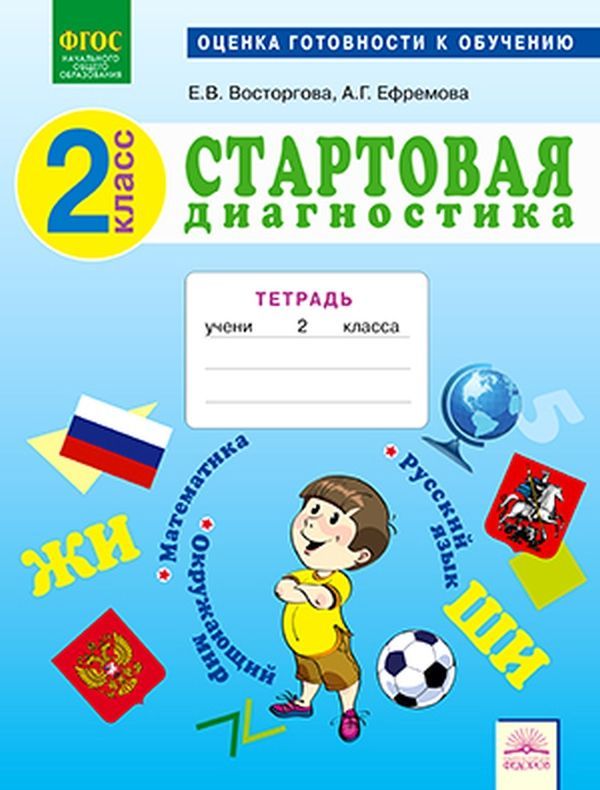 Восторгова. Стартовая диагностика 2кл. Математика. Окружающий мир. Рабочая тетрадь