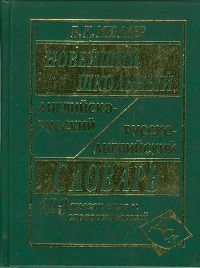 Новейший школьный англо-русский, русско-английский словарь. 120 000 слов и словосочетаний. (офсет) /Мюллер.
