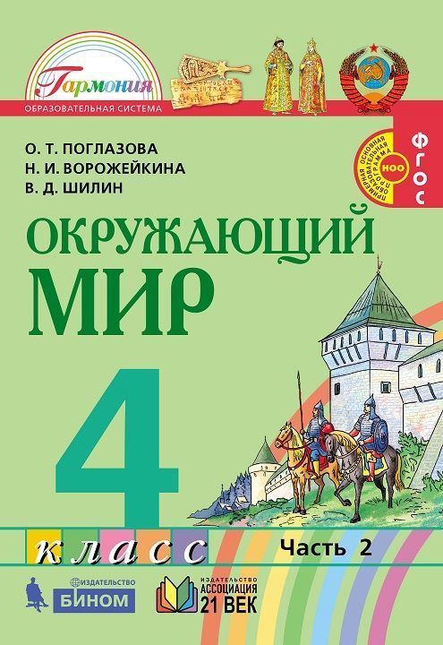 Поглазова. Окружающий мир 4кл. Рабочая тетрадь в 2ч.Ч.2