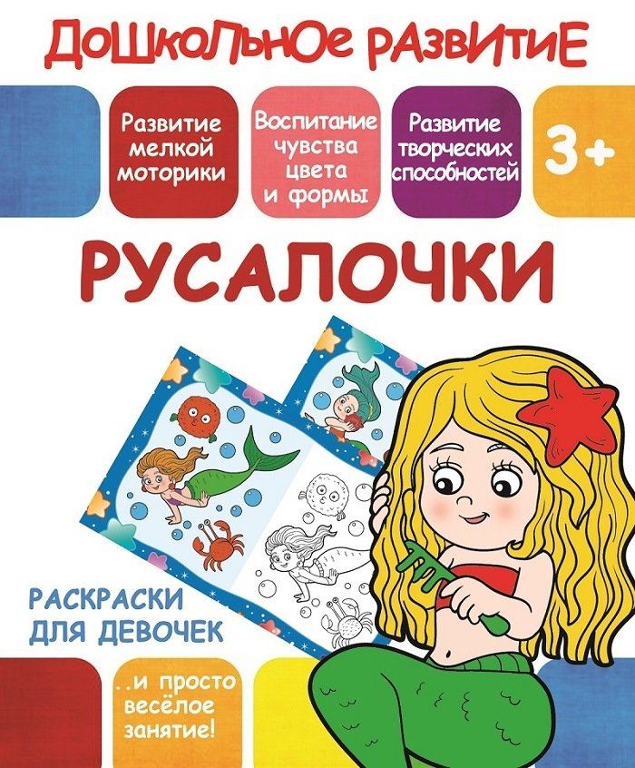 Раскраски для девочек. Русалочки. 3+