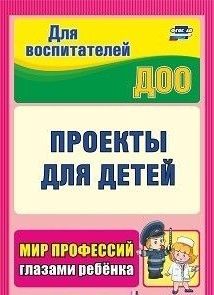 Кудрявцева. Проекты для детей. Мир профессий глазами ребенка. (ФГОС ДО)