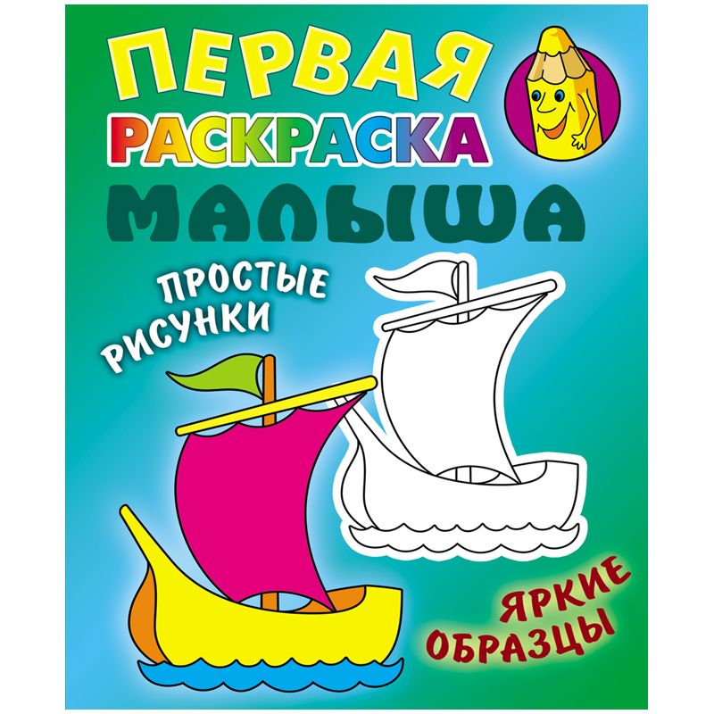 Первая раскраска малыша А5 Книжный Дом "Простые рисунки. Кораблик", 8стр.