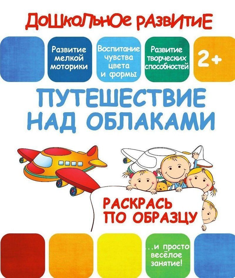 Раскрась по образцу. Путешествие над облаками. 2+