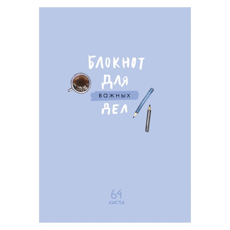 Записная книжка А6 64л. BG "Для важных дел", матовая ламинация, выб. лак, блок-еженедельник