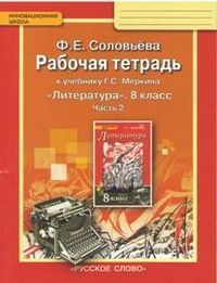 Соловьева. Литература. 8 кл. Рабочая тетрадь. В 2-х частях. Часть 2. (ФГОС)