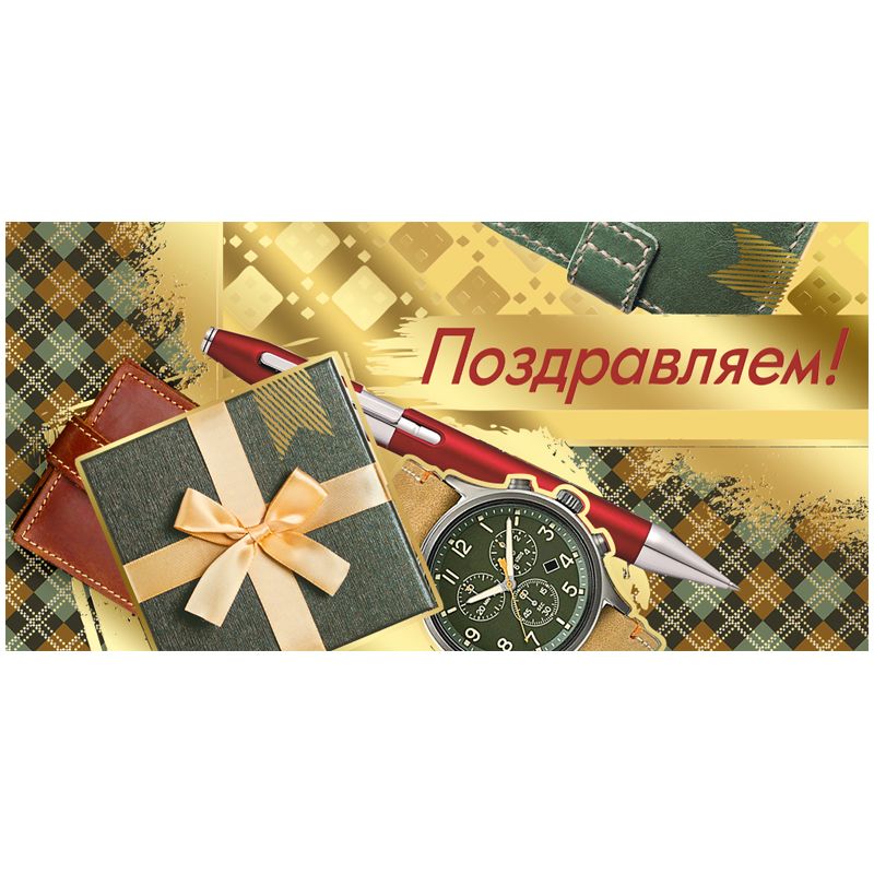 Конверт для денег Империя поздравлений "Поздравляем!", 83*167мм, фольга