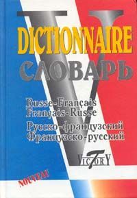 Словарь. Рус/Фр. и Фр./Рус 40 000 слов. (Виктория+). /Акимова.