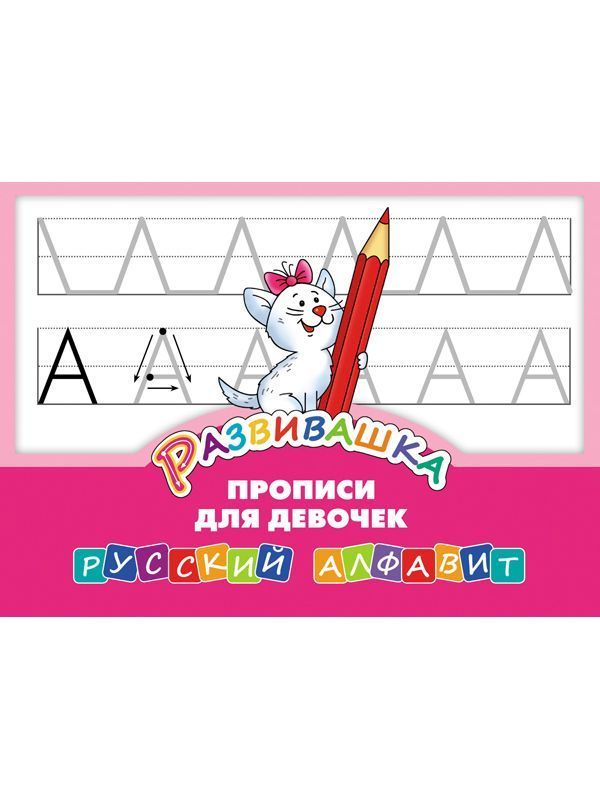 Развивашка. Прописи для девочек. Русский алфавит.