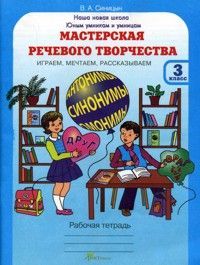 Синицын. Мастерская речевого творчества. Р/т 3 кл. Играем, мечтаем, рассказываем. (ФГОС)