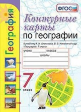Карташёва. УМК. К/К по географии 7кл. Алексеев ФПУ ФГОС