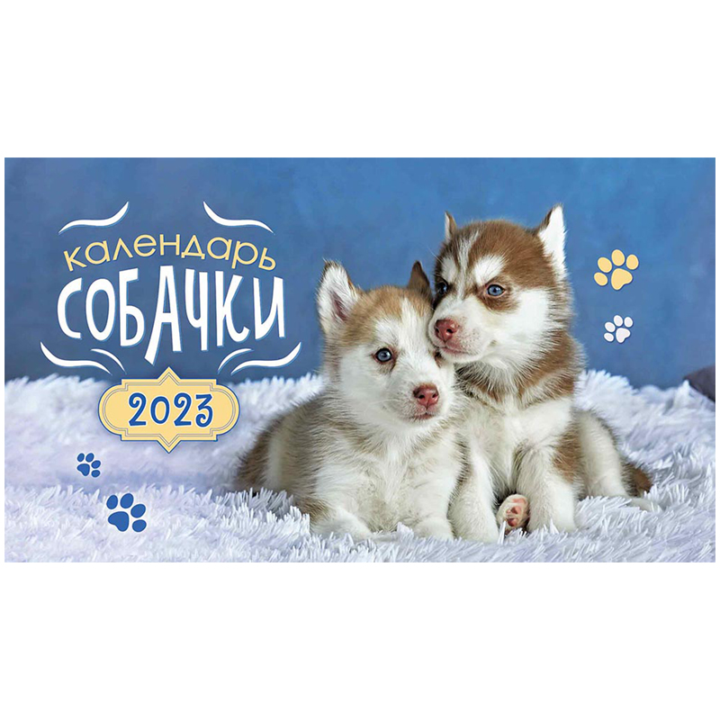 Календарь-домик 196*110мм, ЛиС "Собаки", на гребне, 2023г