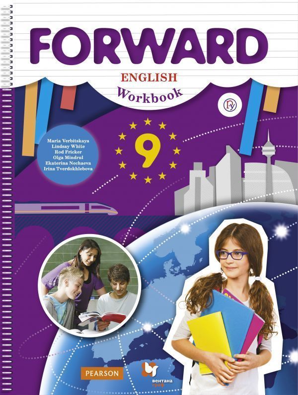 Вербицкая. Английский язык. Forward. 9 кл. Рабочая тетрадь. (ФГОС)