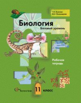 Козлова. Биология 11кл. Базовый уровень. Рабочая тетрадь