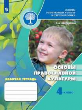 Обернихина. Основы религиозных культур и светской этики 4кл. Основы православной культуры. Рабочая тетрадь /ШкР