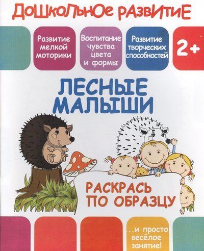 Раскрась по образцу. Лесные малыши. 2+