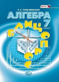 Тульчинская. Алгебра. 7 кл. Блиц-опрос. (ФГОС)