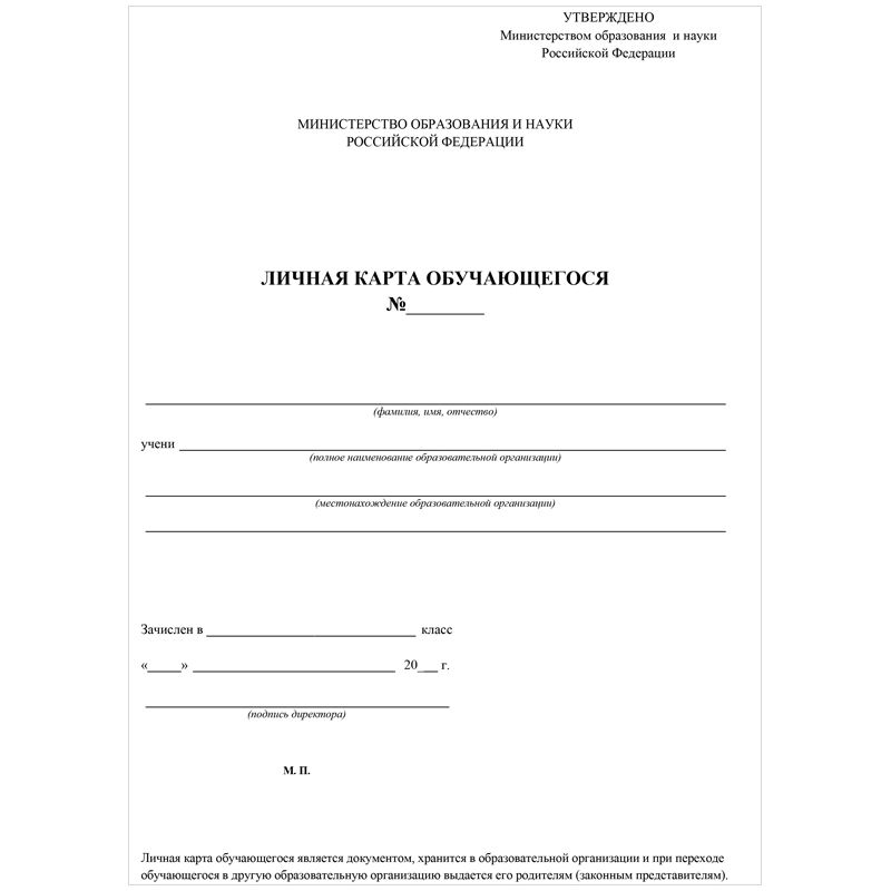Бланк "Личная карточка обучающегося" А4, 2л., блок офсет