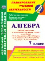 Ким. Алгебра. 7 класс. Рабочая программа и техн.карты ур. по уч. Ю. Н. Макарычева. Планирован. уч. деят. (ФГОС)