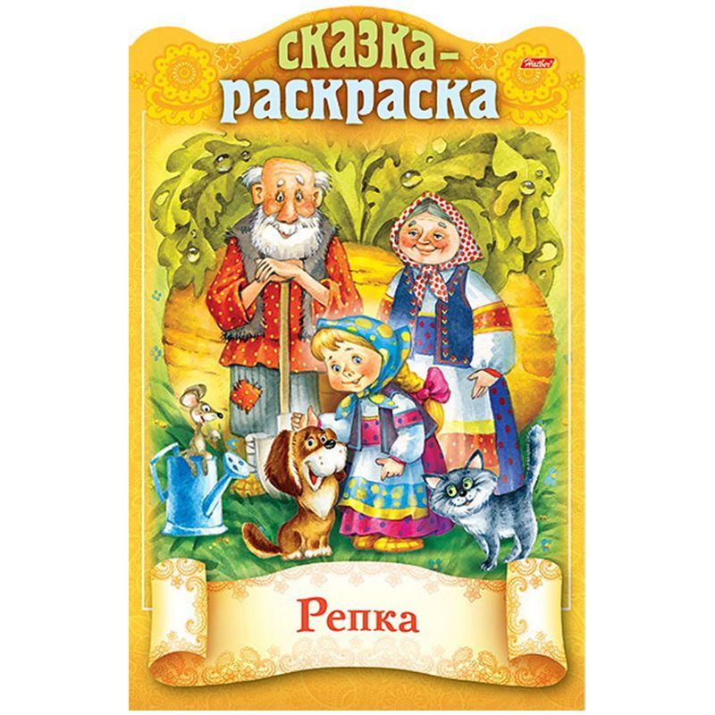 Раскраска-книжка А4 Hatber "Сказки детям. Репка", 16стр., фигурная высечка, цв. блок