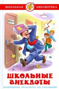 Школьные анекдоты. Сборник. Школьная библиотека.