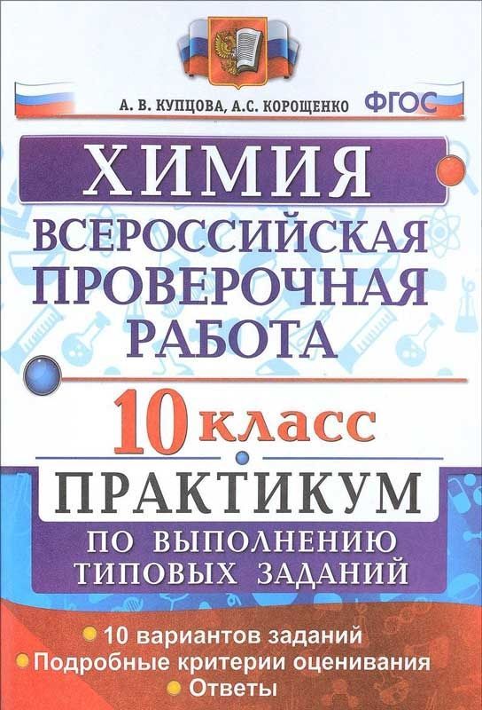 Купцова. ВПР. Химия 10кл. Практикум
