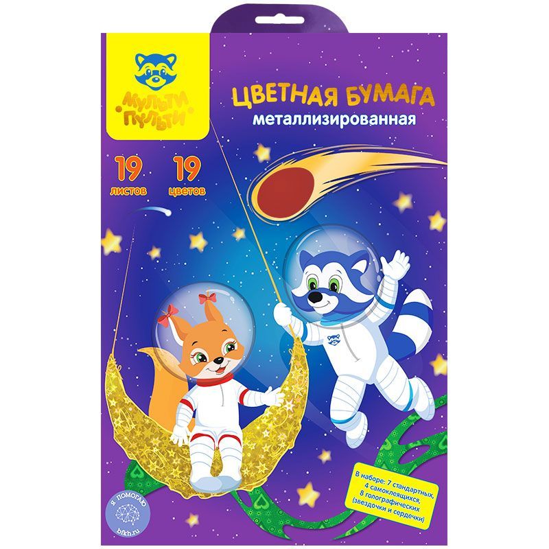 Бумага цветная металлизированная А4, Мульти-Пульти, 19л., 19цв., (7 стандартных и 12 голографических), в папке с европодвесом, "Енот в космосе"