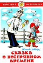 Шварц. Сказка о потерянном времени. Школьная библиотека.