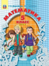 Дорофеев. Математика 5кл. Учебник в 2ч.Ч.2 ФГОС