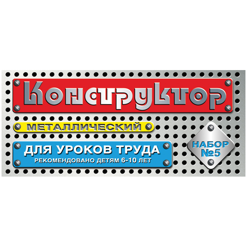 Конструктор металлический Десятое королевство, №5 для уроков труда, 68 эл., картонная коробка