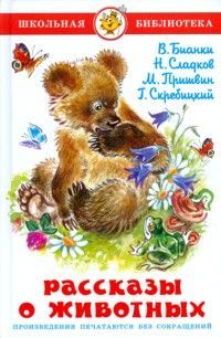 Рассказы о животных. Бианки, Сладков, Пришвин, Скребицкий. Школьная библиотека.
