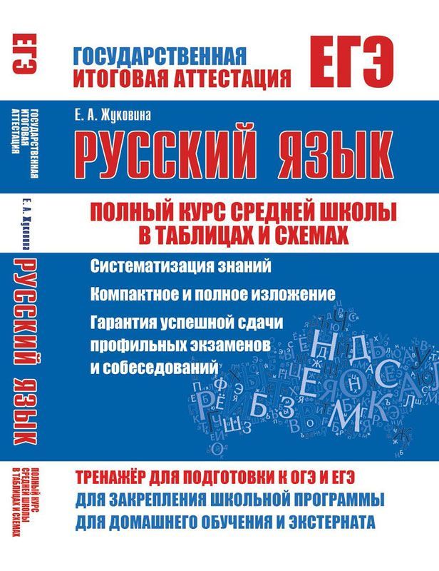 Русский язык. Полный курс средней школы в таблицах и схемах. /Жуковина.