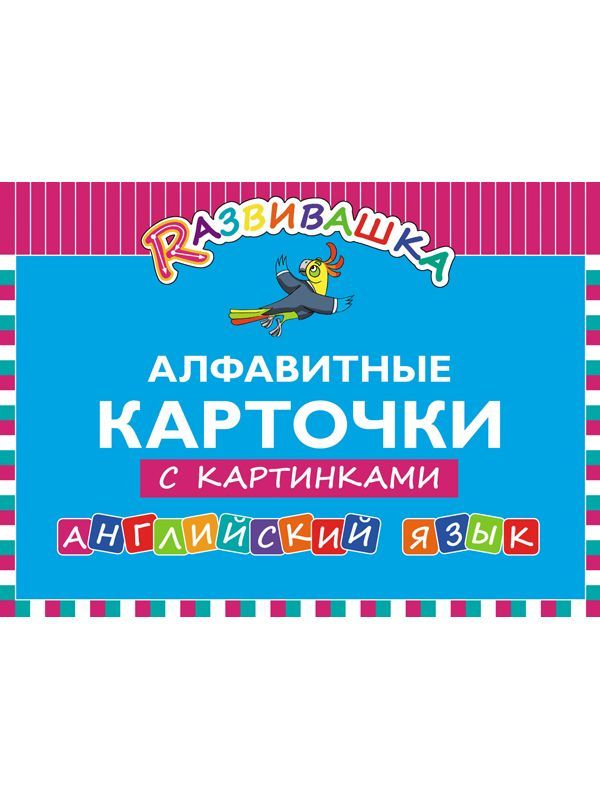 Развивашка. Алфавитные карточки с картинками. Английский язык.