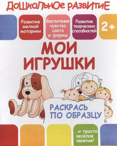 Раскрась по образцу. Мои игрушки. 2+