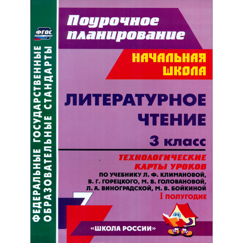 Бондаренко. Литературн. чтение. 3 кл.Технологич. карты уроков по уч.Климановой. I полуг. (УМК "Школа России"). (ФГОС)