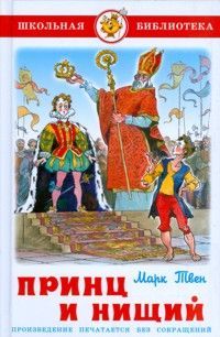 Твен. Принц и нищий. Школьная библиотека.