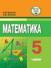 Фадеева. Математика. 5 кл. Учебник для обучающихся с интеллектуал. нарушениями. (ФГОС)