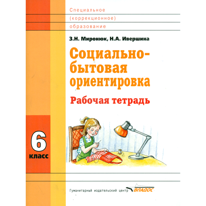 Миронюк. Социально-бытовая ориентировка. 6 кл. Р/т. Для специальных (корректирующих) школ