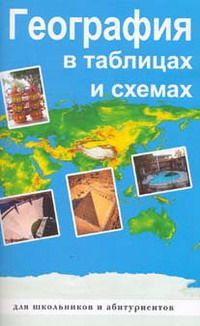 В таблицах и схемах для школьников и абитуриентов. География. (ФГОС)/ Чернова.