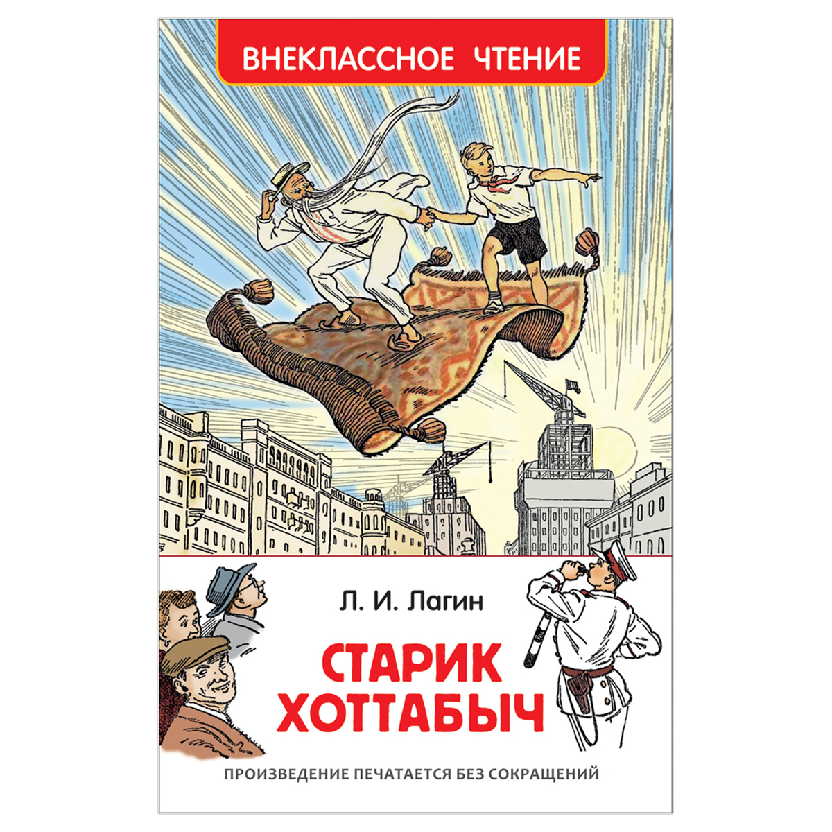 Книга Росмэн 127*195, Лагин Л. "Старик Хоттабыч", 288стр.