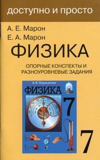Марон. Физика 7 кл. Опорные конспекты и разноуровн. задания.