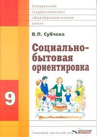 Субчева. Социально-бытовая ориентировка. Учебное пособие. 9 кл. (ФГОС)