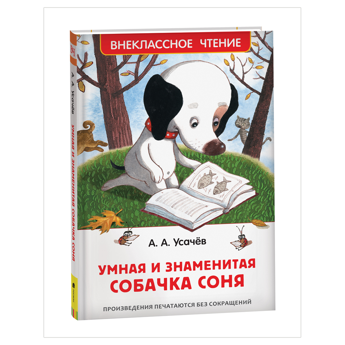 Книга Росмэн 127*200, Усачев А. "Умная и знаменитая собачка Соня", 160стр.