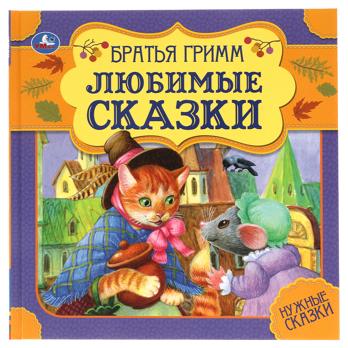 Книга Умка 215*215, "Любимые сказки. Братья Гримм. Нужные сказки", 64стр., мягкая обложка