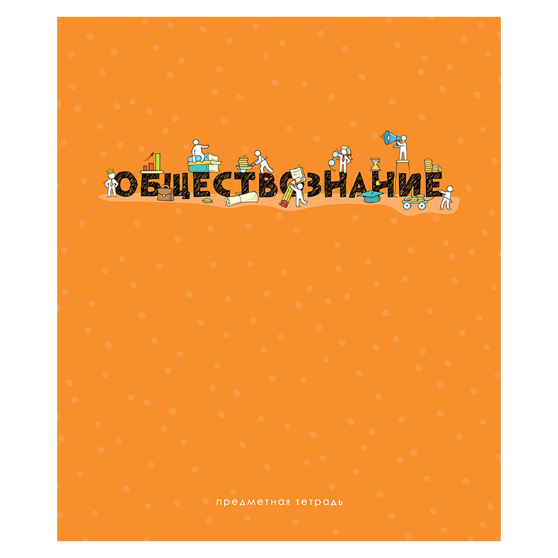 Тетрадь предметная 48л. ArtSpace "Детальный разбор" - Обществознание, эконом