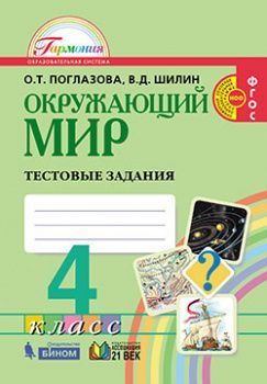 Поглазова. Окружающий мир 4кл. Тестовые задания